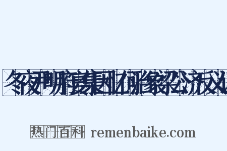 冬夜尹明府宴集因忆何治象梁公济反义词是什么意思的图片